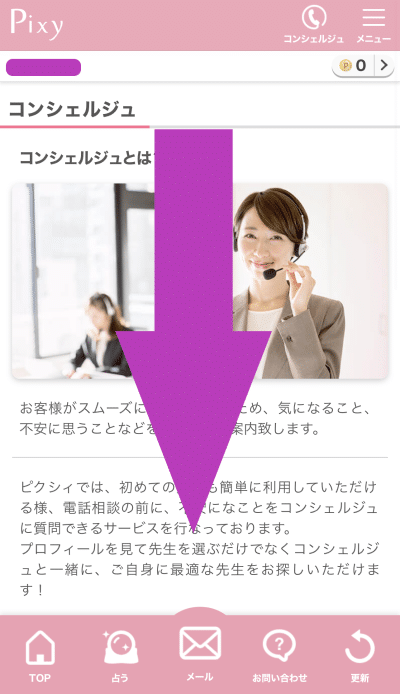 電話占いピクシィ　コンシェルジュ利用の流れ2
