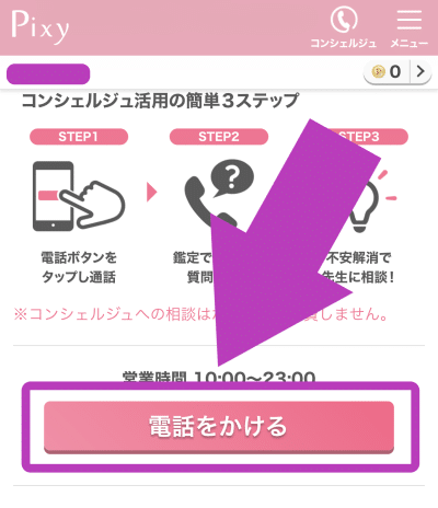 電話占いピクシィ　コンシェルジュ利用の流れ3