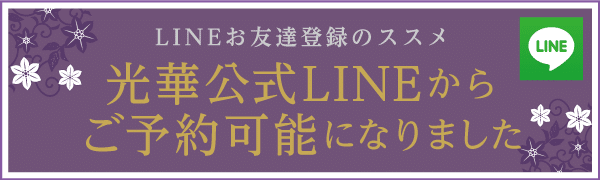 LINE予約