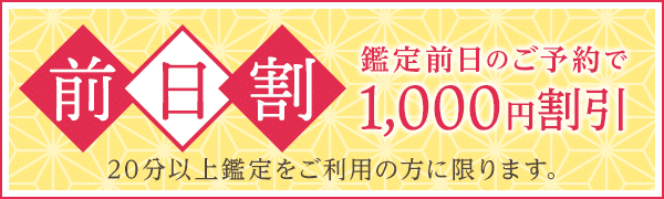 前日割