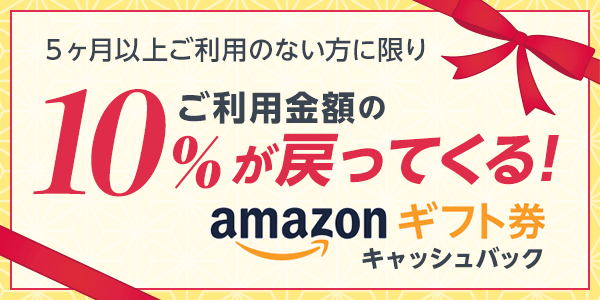 10%キャッシュバック