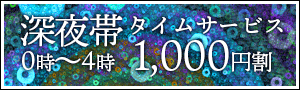 深夜帯タイムサービス