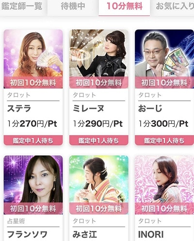 10分無料鑑定ができる占い師一覧