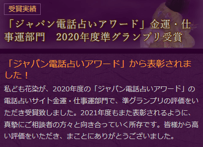 花染は「ジャパン電話占いアワード」受賞