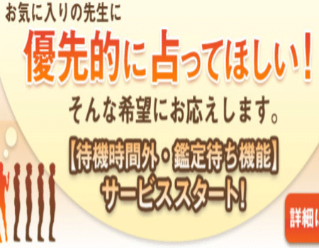 「鑑定待ち」で優先的に占ってもらえる