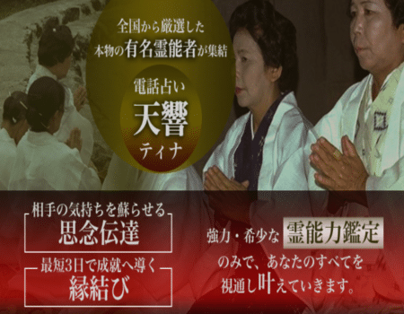 電話占い天響