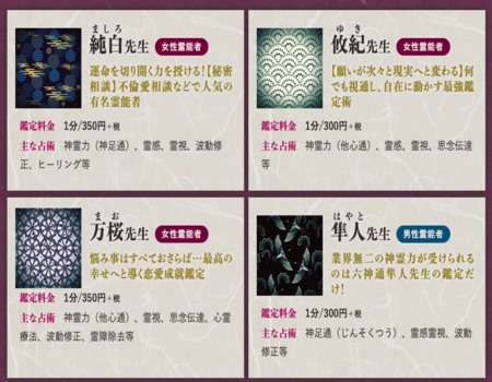 占い師一覧