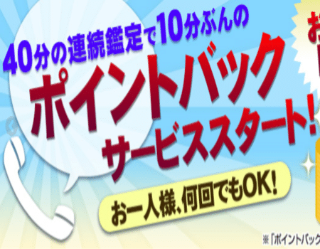 40分鑑定で10分のポイントバック