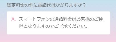 電話占いLunaは通話料金がかかる
