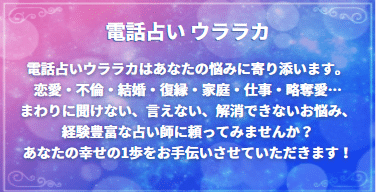 電話占いウララカ（uraraca）