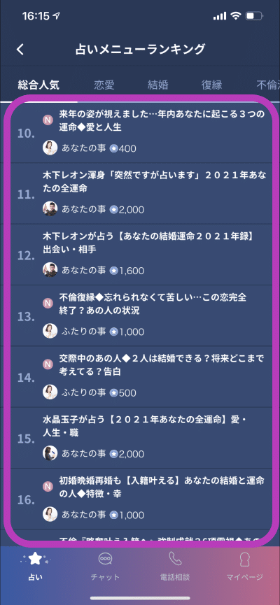 ウララカ（uraraca）　占いメニュー体験1