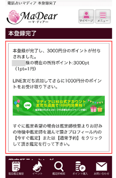 電話占いマディア：新規会員登録⑥