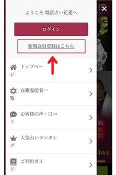 電話占い花菱：新規会員登録②