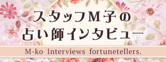 電話占いフィール：占い師インタビュー
