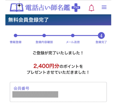 電話占い師名鑑プラス：ポイント付与