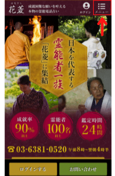 電話占い花菱：新規会員登録①