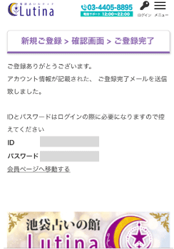 電話占いルティナ：新規登録方法④