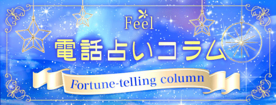 電話占いフィール：コラム