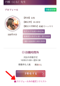 電話占いクロト：スケジュール外鑑定リクエスト①