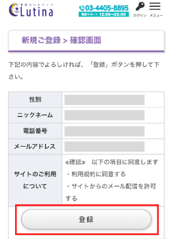 電話占いルティナ：新規登録方法③