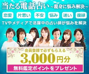 電話占い絆の無料サービスは最大3,000円