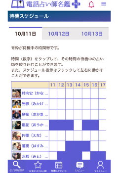 電話占い師名鑑プラス：待機スケジュール