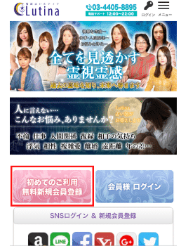 電話占いルティナ：新規登録方法①