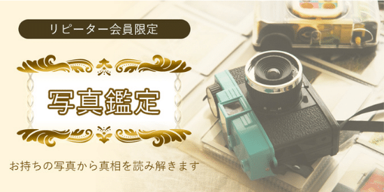 電話占いマディア：リピーター限定の写真鑑定