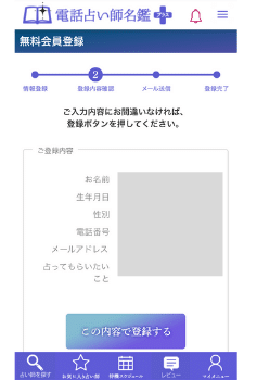 電話占い師名鑑プラス：会員登録②