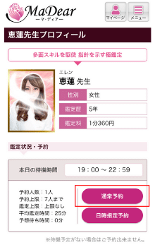 電話占いマディア：通常予約①