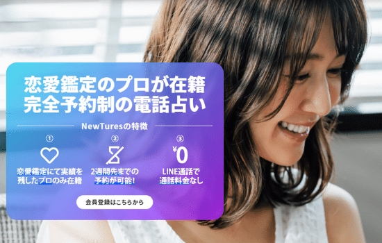 電話占いニューチャーズ