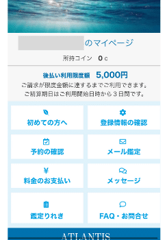 電話占いアトランティス：マイメニュー