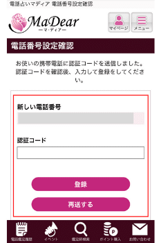 電話占いマディア：電話番号の設定②