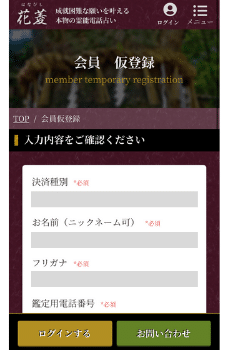 電話占い花菱：新規会員登録④