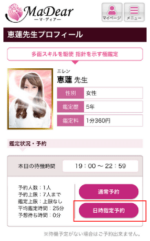 電話占いマディア：日時指定予約①