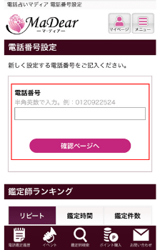 電話占いマディア：電話番号の設定①