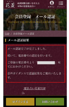 電話占い花菱：新規会員登録⑦