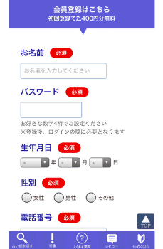 電話占い師名鑑プラス：会員登録①