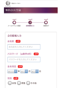 電話占いクロト：新規会員登録③