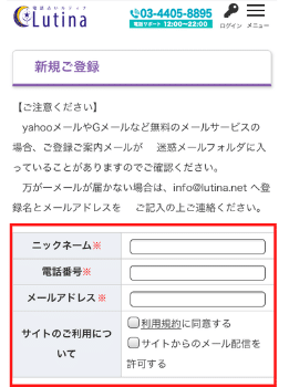 電話占いルティナ：新規登録方法②