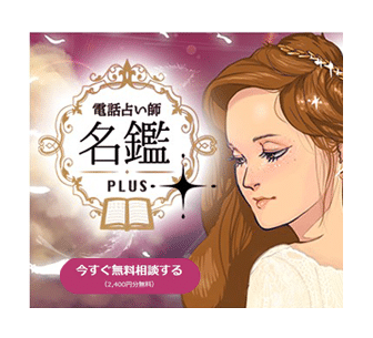 電話占い師名鑑プラス