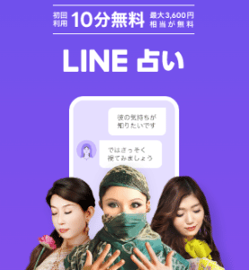 LINE占い