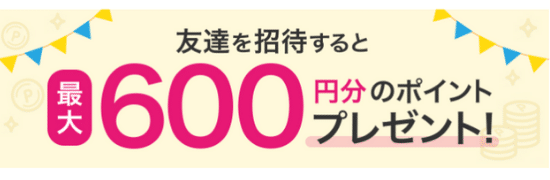 ココナラ:友達招待キャンペーン