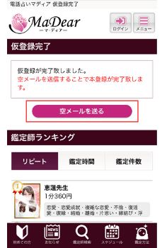 電話占いマディア：新規会員登録④