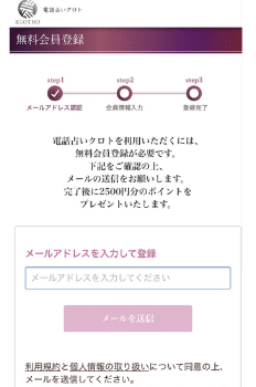 電話占いクロト：新規会員登録①