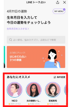 LINEトーク占い：利用方法①