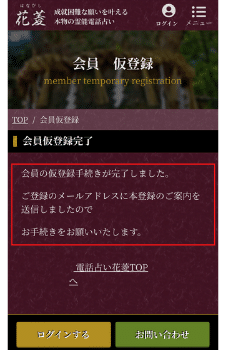 電話占い花菱：新規会員登録⑤