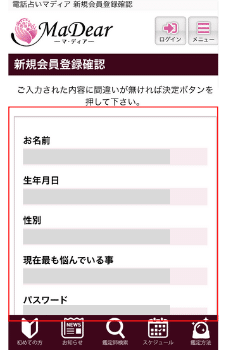 電話占いマディア：新規会員登録③
