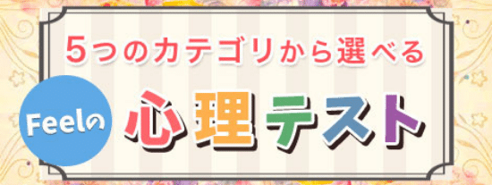 電話占いフィール：心理テスト