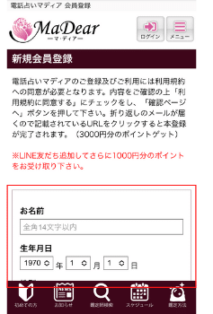 電話占いマディア：新規会員登録②